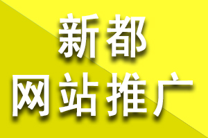 新都網站推廣說說蜘蛛池做seo優化排名推廣